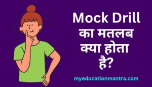 Mock Drill meaning in Hindi | Mock Drill क्या होता है?